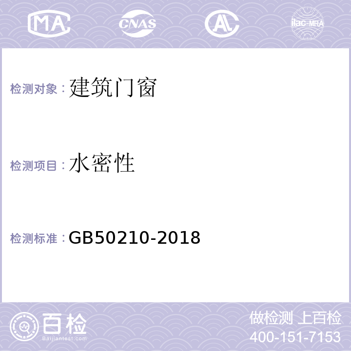 水密性 建筑装饰装修工程质量验收规范GB50210-2018