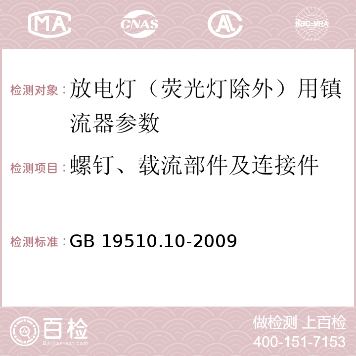 螺钉、载流部件及连接件 灯的控制装置 第10部分：放电灯(荧光灯除外)用镇流器的特殊要求 GB 19510.10-2009