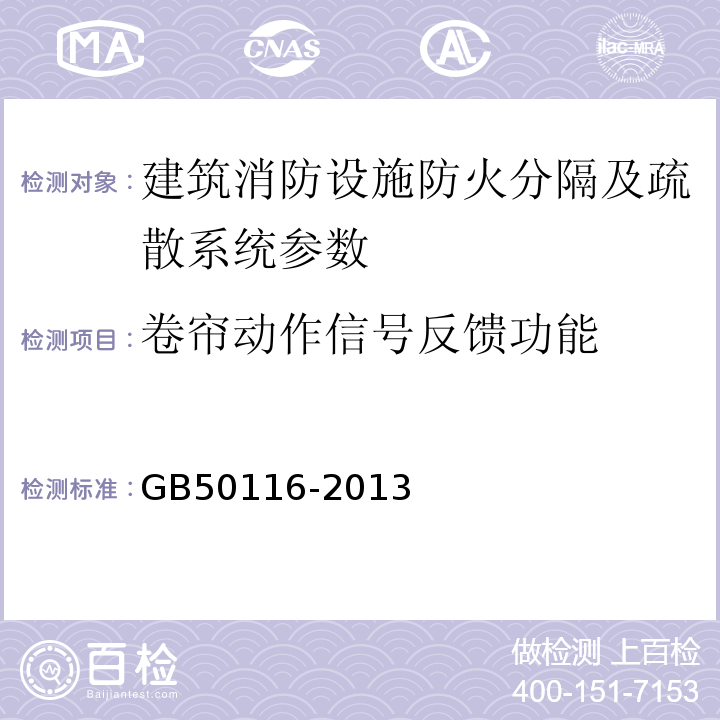 卷帘动作信号反馈功能 GB 50116-2013 火灾自动报警系统设计规范(附条文说明)