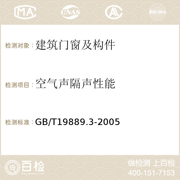 空气声隔声性能 声学 建筑和建筑构件隔声测量 第3部分：建筑构件空气声隔声的实验室测量GB/T19889.3-2005