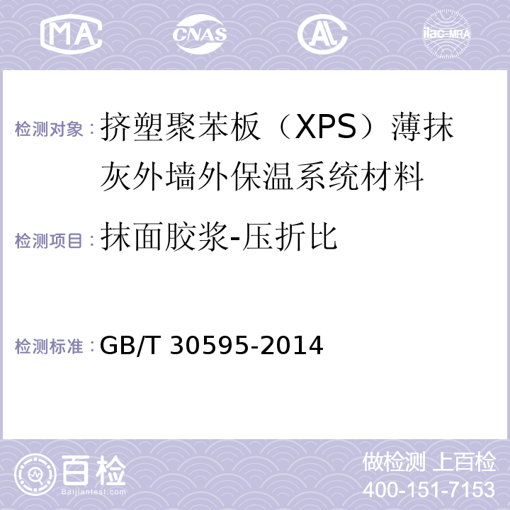 抹面胶浆-压折比 挤塑聚苯板（XPS）薄抹灰外墙外保温系统材料GB/T 30595-2014