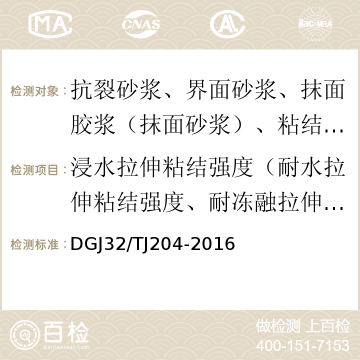 浸水拉伸粘结强度（耐水拉伸粘结强度、耐冻融拉伸粘结强度） TJ 204-2016 复合材料保温板外墙外保温系统应用技术规程 DGJ32/TJ204-2016