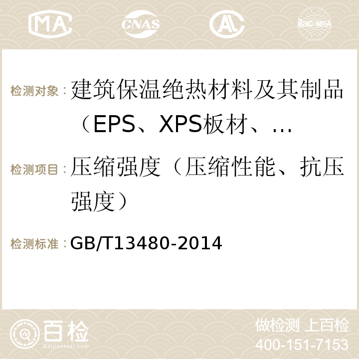 压缩强度（压缩性能、抗压强度） 建筑用绝热制品压缩性能的测定 GB/T13480-2014