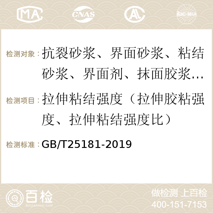 拉伸粘结强度（拉伸胶粘强度、拉伸粘结强度比） GB/T 25181-2019 预拌砂浆