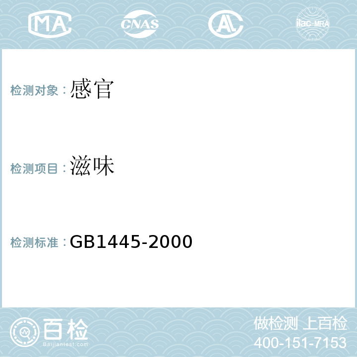 滋味 GB/T 1445-2000 【强改推】绵白糖