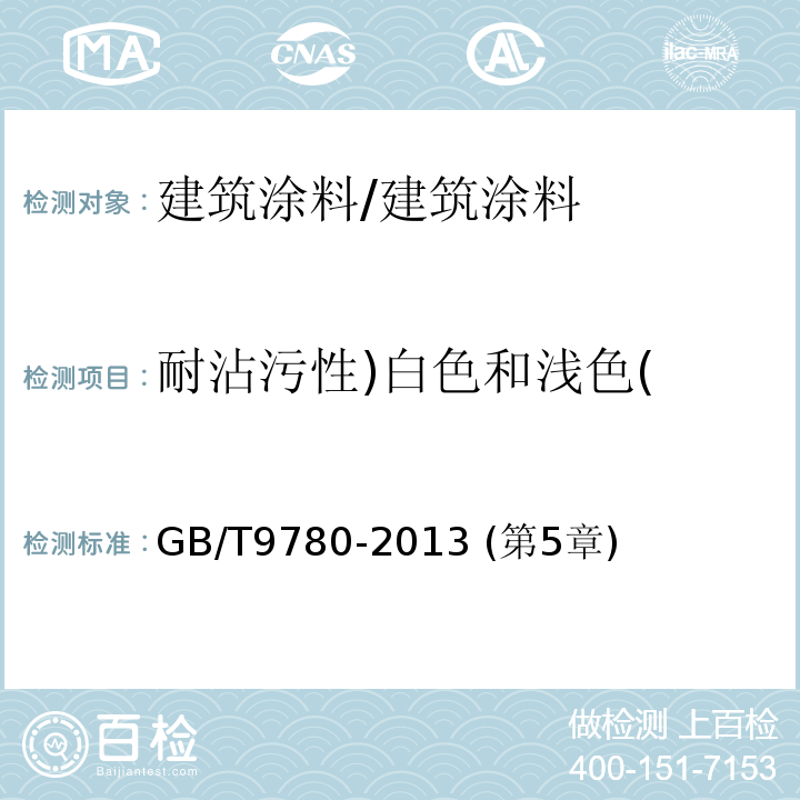 耐沾污性)白色和浅色( 建筑涂料涂层耐沾污性测试方法 /GB/T9780-2013 (第5章)