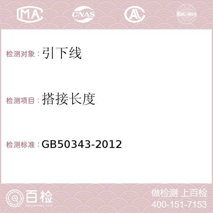 搭接长度 建筑物电子信息系统防雷技术规范 GB50343-2012