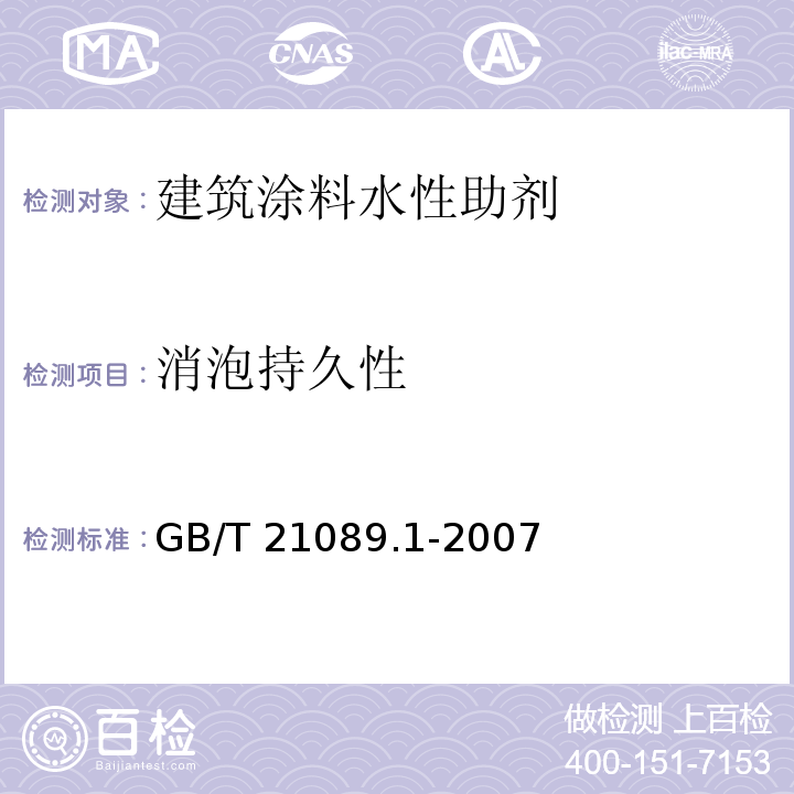 消泡持久性 建筑涂料水性助剂应用性能试验方法 第1部分：分散剂、消泡剂、增稠剂GB/T 21089.1-2007