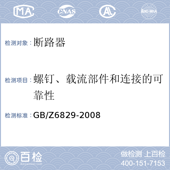 螺钉、载流部件和连接的可靠性 GB/Z 6829-2008 剩余电流动作保护电器的一般要求