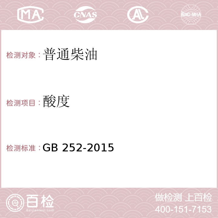 酸度 GB 252-2015 普通柴油