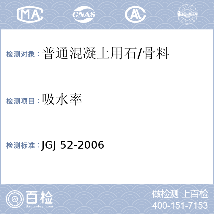 吸水率 普通混凝土用砂、石质量标准及检验方法 /JGJ 52-2006