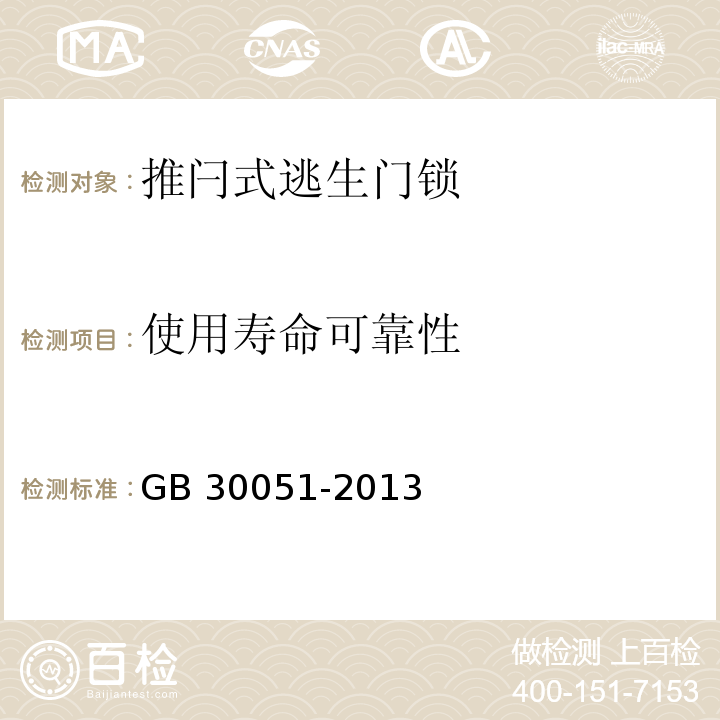 使用寿命可靠性 推闩式逃生门锁通用技术要求GB 30051-2013