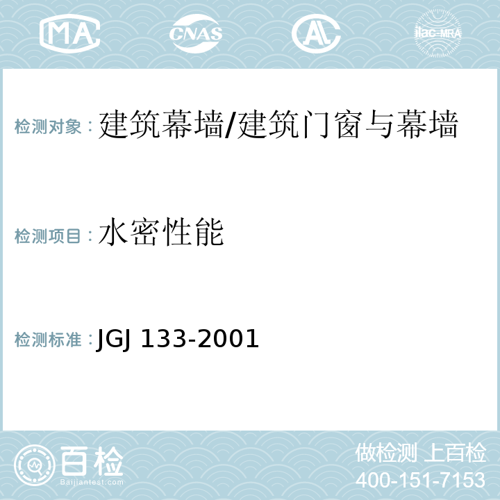 水密性能 金属与石材幕墙工程技术规范 /JGJ 133-2001