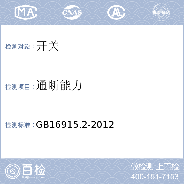 通斷能力 家用和類似用途固定式電氣裝置的開關 第2部分:電子開關的特殊要求 GB16915.2-2012