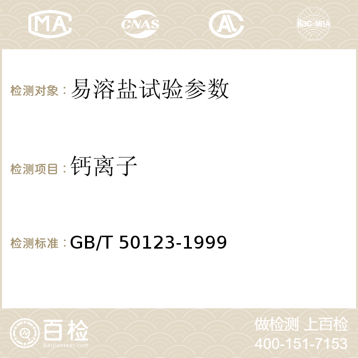 钙离子 土工试验方法标准 GB/T 50123-1999