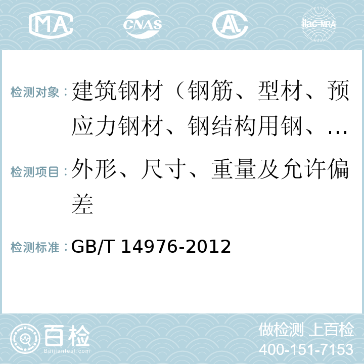 外形、尺寸、重量及允许偏差 流体输送用不锈钢无缝钢管 GB/T 14976-2012