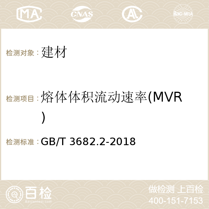 熔体体积流动速率(MVR) GB/T 3682.2-2018 塑料 热塑性塑料熔体质量流动速率（MFR）和熔体体积流动速率（MVR）的测定 第2部分：对时间-温度历史和（或）湿度敏感的材料的试验方法温度控制