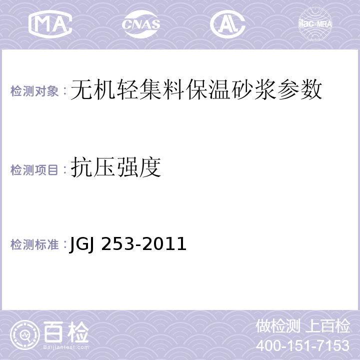 抗压强度 JGJ 253-2011 无机轻集料砂浆保温系统技术规程