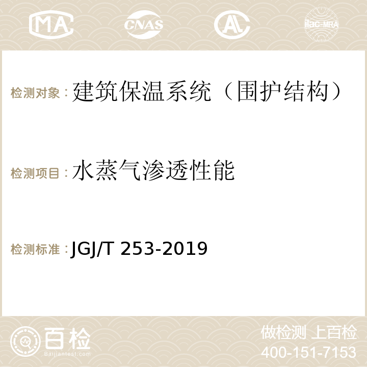 水蒸气渗透性能 无机轻集料砂浆保温系统技术规程 JGJ/T 253-2019