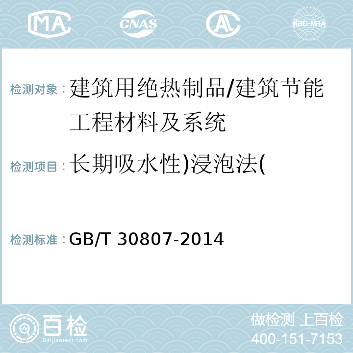 长期吸水性)浸泡法( GB/T 30807-2014 建筑用绝热制品 浸泡法测定长期吸水性