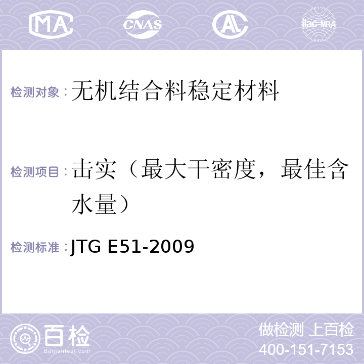 击实（最大干密度，最佳含水量） 公路工程无机结合料稳定材料试验规程 JTG E51-2009