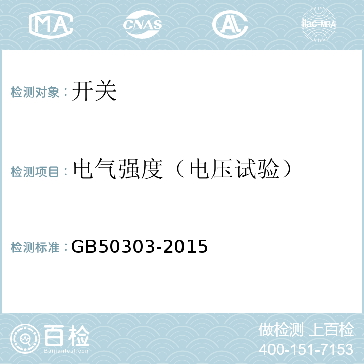 电气强度（电压试验） 建筑电气工程施工质量验收规范 GB50303-2015