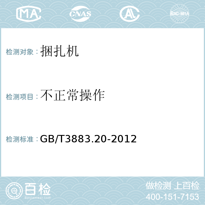 不正常操作 手持式电动工具的安全第2部分：捆扎机的专用要求 GB/T3883.20-2012