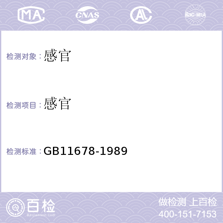 感官 GB 11678-1989 食品容器内壁聚四氟乙烯涂料卫生标准