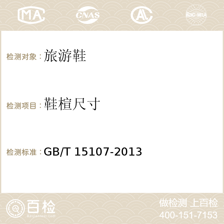鞋楦尺寸 旅游鞋GB/T 15107-2013