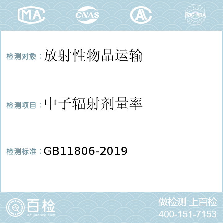 中子辐射剂量率 放射性物品安全运输规程 GB11806-2019