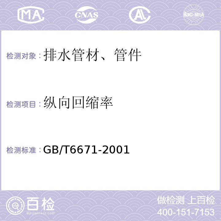 纵向回缩率 热塑性塑料管材纵向回缩率的测定GB/T6671-2001仅做烘箱试验