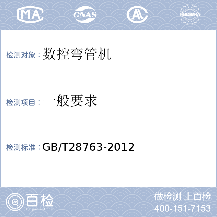 一般要求 GB/T 28763-2012 数控弯管机