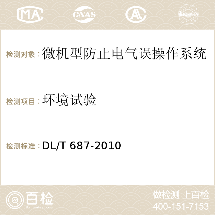 环境试验 微机型防止电气误操作系统通用技术条件DL/T 687-2010