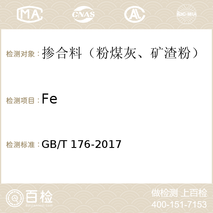 Fe 水泥化学分析方法 GB/T 176-2017
