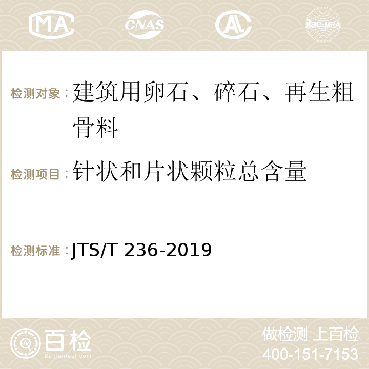 针状和片状颗粒总含量 水运工程混凝土试验检测技术规范 JTS/T 236-2019