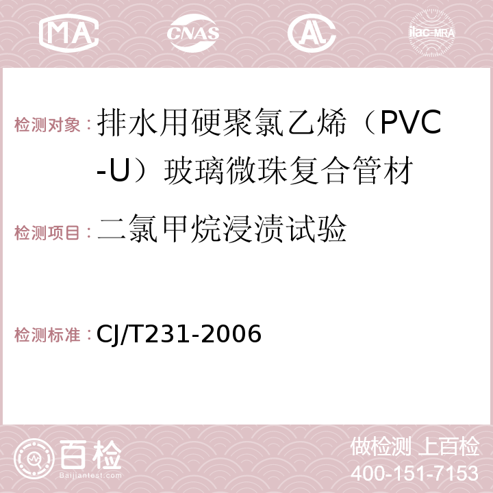 二氯甲烷浸渍试验 排水用硬聚氯乙烯（PVC-U）玻璃微珠复合管材 CJ/T231-2006