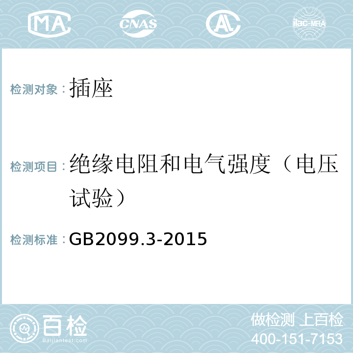 绝缘电阻和电气强度（电压试验） 家用和类似用途插头插座 第2-5部分：转换器的特殊要求 GB2099.3-2015