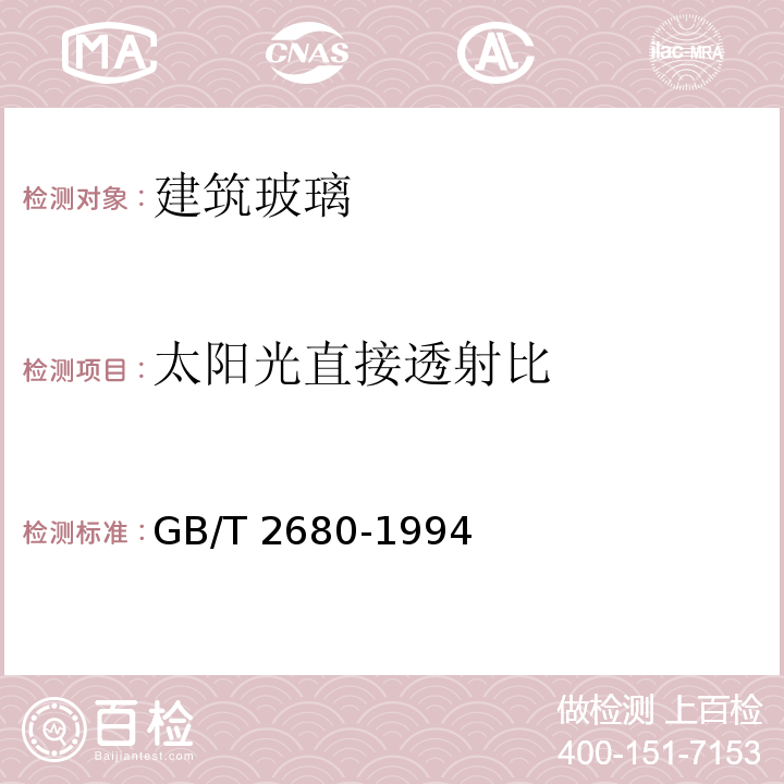 太阳光直接透射比 建筑玻璃 可见光透射比、太阳光直接透射比、太阳能总透射比、紫外线透射比及有关窗玻璃参数的测定 GB/T 2680-1994 (3.4)