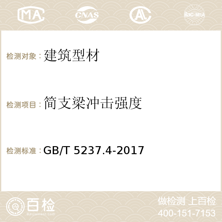 简支梁冲击强度 铝合金建筑型材 第4部分：粉末喷涂型材 GB/T 5237.4-2017