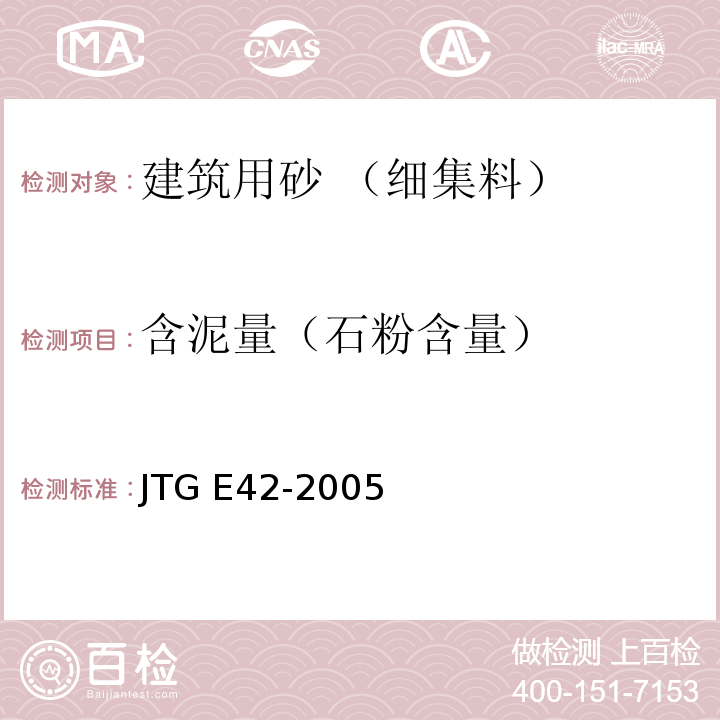 含泥量（石粉含量） 公路工程集料试验规程 JTG E42-2005
