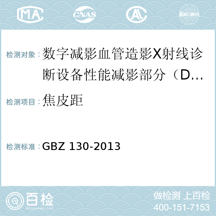 焦皮距 医用X射线诊断放射防护要求 GBZ 130-2013