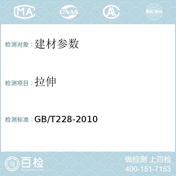 拉伸 金属材料 拉伸试验 GB/T228-2010