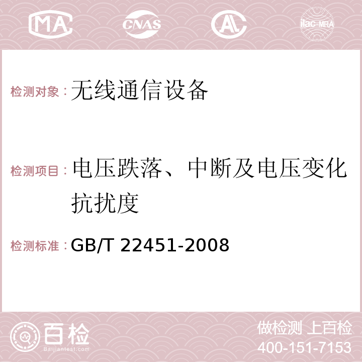 电压跌落、中断及电压变化抗扰度 无线通信设备电磁兼容性通用要求GB/T 22451-2008