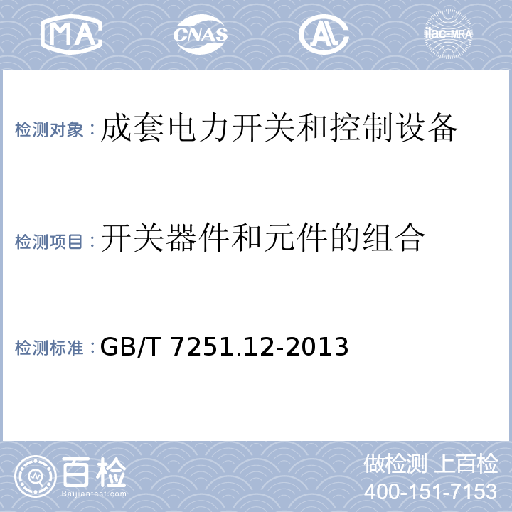 开关器件和元件的组合 低压成套开关设备 第2部分：成套电力开关和控制设备GB/T 7251.12-2013