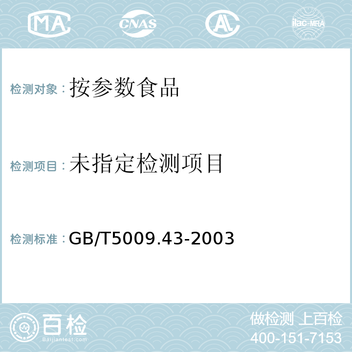  GB/T 5009.43-2003 味精卫生标准的分析方法