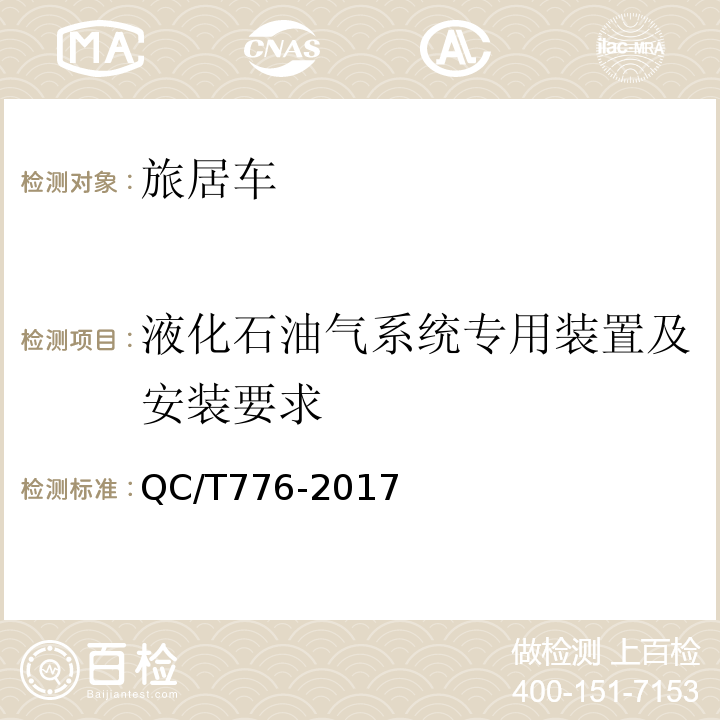 液化石油气系统专用装置及安装要求 旅居车 QC/T776-2017