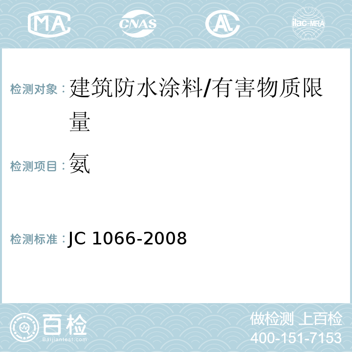 氨 建筑防水涂料中有害物质限量 /JC 1066-2008