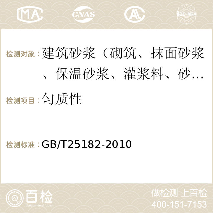 匀质性 预应力孔道灌浆剂GB/T25182-2010
