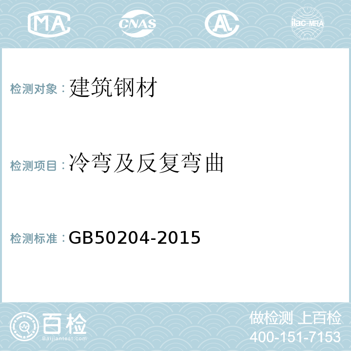 冷弯及反复弯曲 混凝土结构工程施工验收规范 GB50204-2015