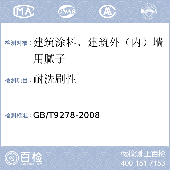 耐洗刷性 GB/T 9278-2008 涂料试样状态调节和试验的温湿度